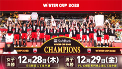  SoftBank　ウインターカップ2023
