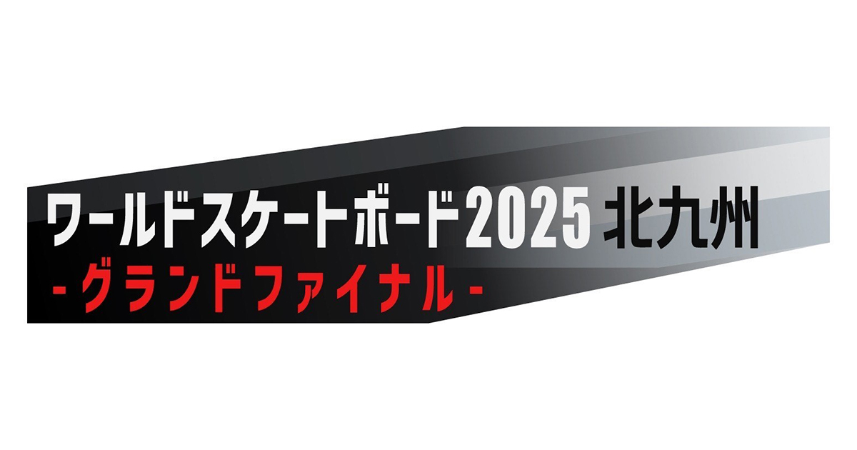 ワールドスケートボードストリート2025 北九州 -グランドファイナル