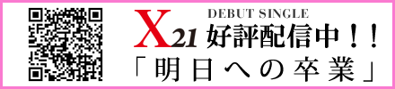 X21「明日への卒業」