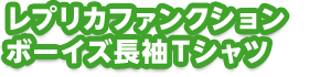 レプリカファンクションボーイズ長袖Tシャツ