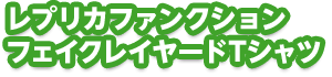 ���v���J�t�@���N�V�����t�F�C�N���C���[�hT�V���c