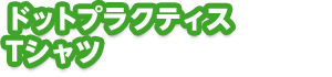�h�b�g�v���N�e�B�XT�V���c