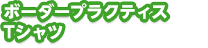 �{�[�_�[�v���N�e�B�XT�V���c
