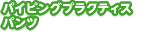 �p�C�s���O�v���N�e�B�X�p���c