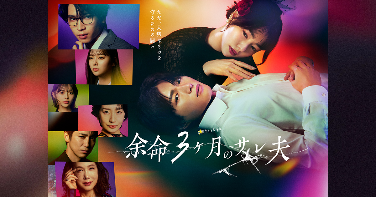 金曜ナイトドラマ『余命３ヶ月のサレ夫』｜テレビ朝日