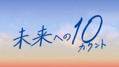 未来への１０カウント