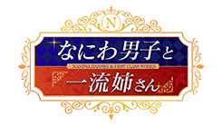 なにわ男子と一流姉さん