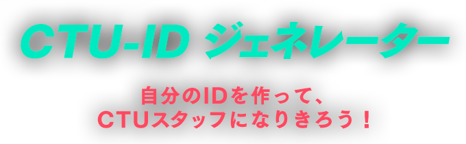 Ctu Idジェネレーター 24 Japan テレビ朝日