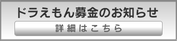 ドラえもん募金のお知らせ
