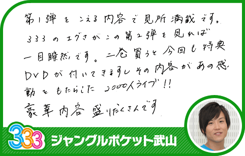 333メンバーのDVD第2弾発売の直筆コメント｜「トリオさん」｜テレビ朝日