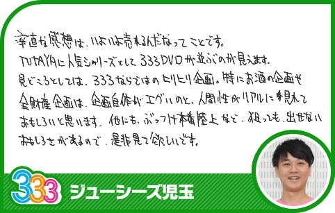 ニュースキン　コメント 333メンバーのDVD第2弾発売の直筆コメント｜「トリオさん」｜テレビ朝日