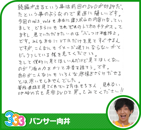 333メンバーのDVD第2弾発売の直筆コメント｜「トリオさん」｜テレビ朝日