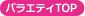 バラエティトップへ