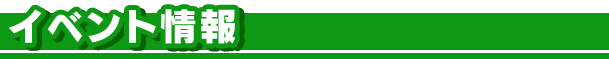 �C�x���g���