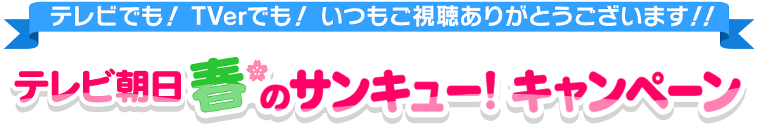 テレビ朝日春のサンキュー！キャンペーン