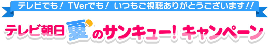 テレビ朝日夏のサンキュー！キャンペーン