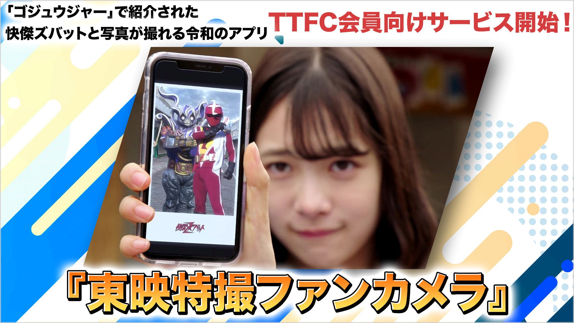 快傑ズバット」と写真が撮れる令和のカメラアプリ 【東映特撮ファン