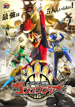 ナンバーワン戦隊ゴジュウジャー