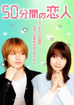 50分間の恋人