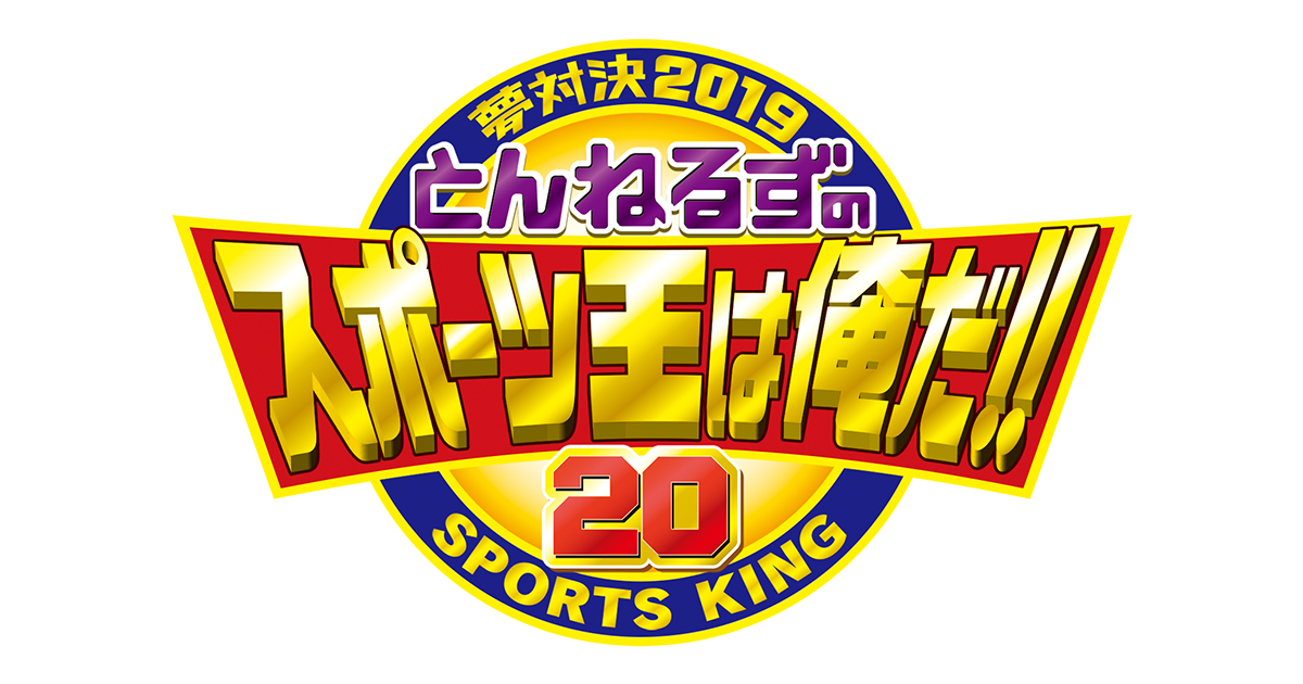 テレビ朝日開局60周年記念　夢対決2019　とんねるずのスポーツ王は俺だ!!　５時間スペシャル