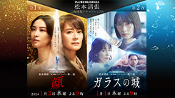 テレビ朝日開局65周年記念　松本清張 二夜連続ドラマプレミアム　第一夜「顔」  第二夜「ガラスの城」