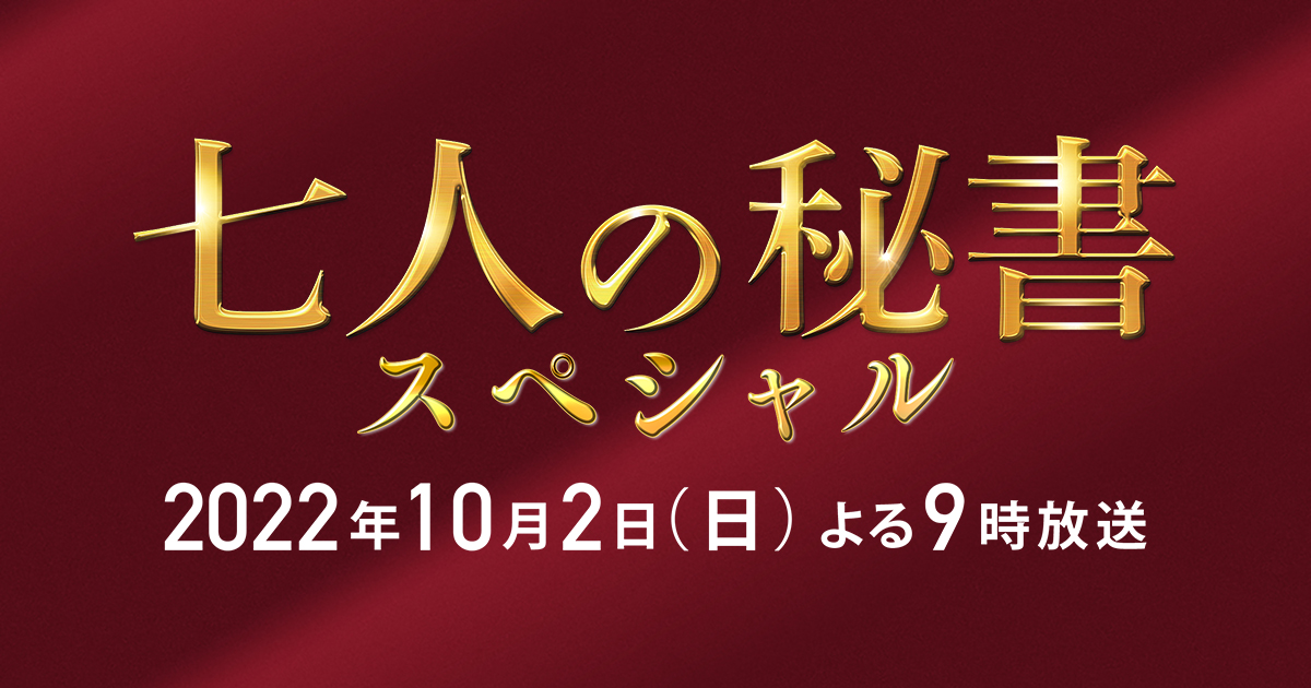 七人の秘書スペシャル｜テレビ朝日