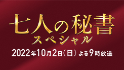 七人の秘書スペシャル