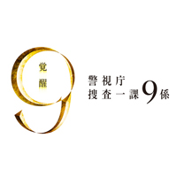 「警視庁捜査一課9係 2012」DVD-BOX
