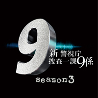 「新・警視庁捜査一課9係 season3」DVD-BOX