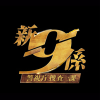 「新・警視庁捜査一課9係シーズン2」DVD-BOX