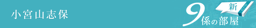 新9係の部屋 小宮山志保