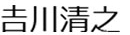 吉川清之