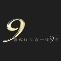 「警視庁捜査一課９係 2013」DVD