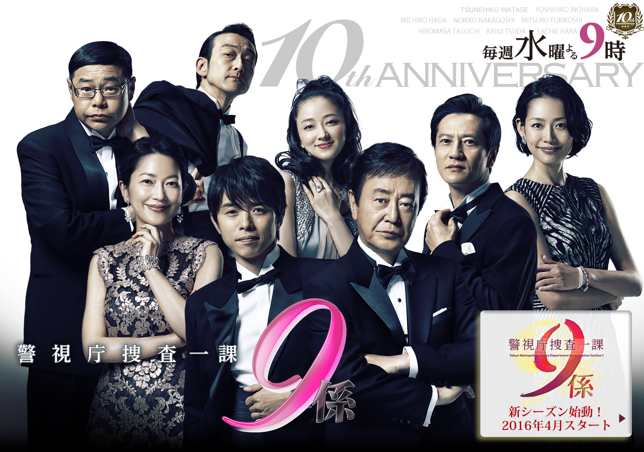 警視庁捜査一課9係 season10｜テレビ朝日