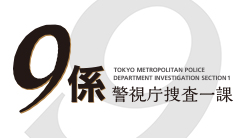 警視庁捜査一課9係 season12