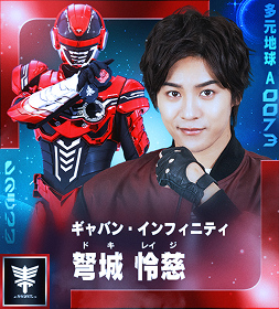 ギャバン・インフィニティ 弩城 怜慈（ドキ・レイジ）