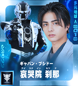 ギャバン・ブシドー 哀哭院 刹那（アイコクイン・セツナ）