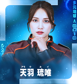 天羽 琉唯（アモウ・ルイ）