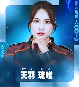 天羽 琉唯（アモウ・ルイ）