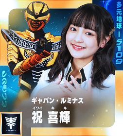 ギャバン・ルミナス 祝 喜輝（イワイ・キキ）