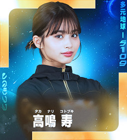 高鳴 寿（タカナリ・コトブキ）