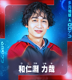和仁淵 力哉（ワニブチ・リキヤ）