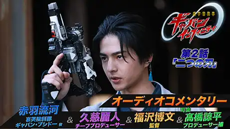 東映特撮ファンクラブ この話の オーディオコメンタリー を配信中！