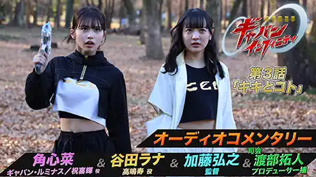 東映特撮ファンクラブ この話の オーディオコメンタリー を配信中！