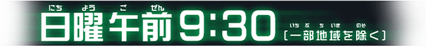 日曜午前9:30[一部地域を除く]