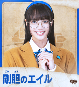 剛胆（ごうたん）のエイル