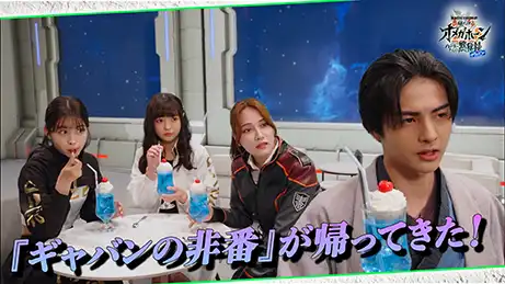 東映特撮ファンクラブにて このお話の 『ハンターたちの黙秘録 with  ギャバン』配信中！