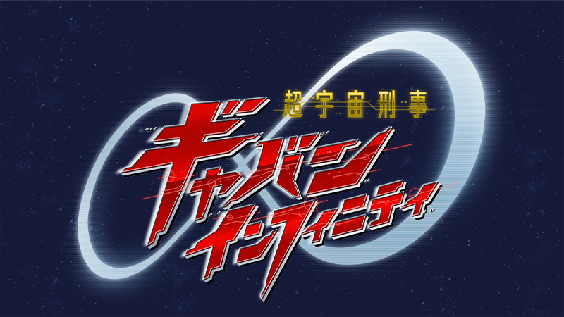 『超宇宙刑事ギャバン インフィニティ』はこちら