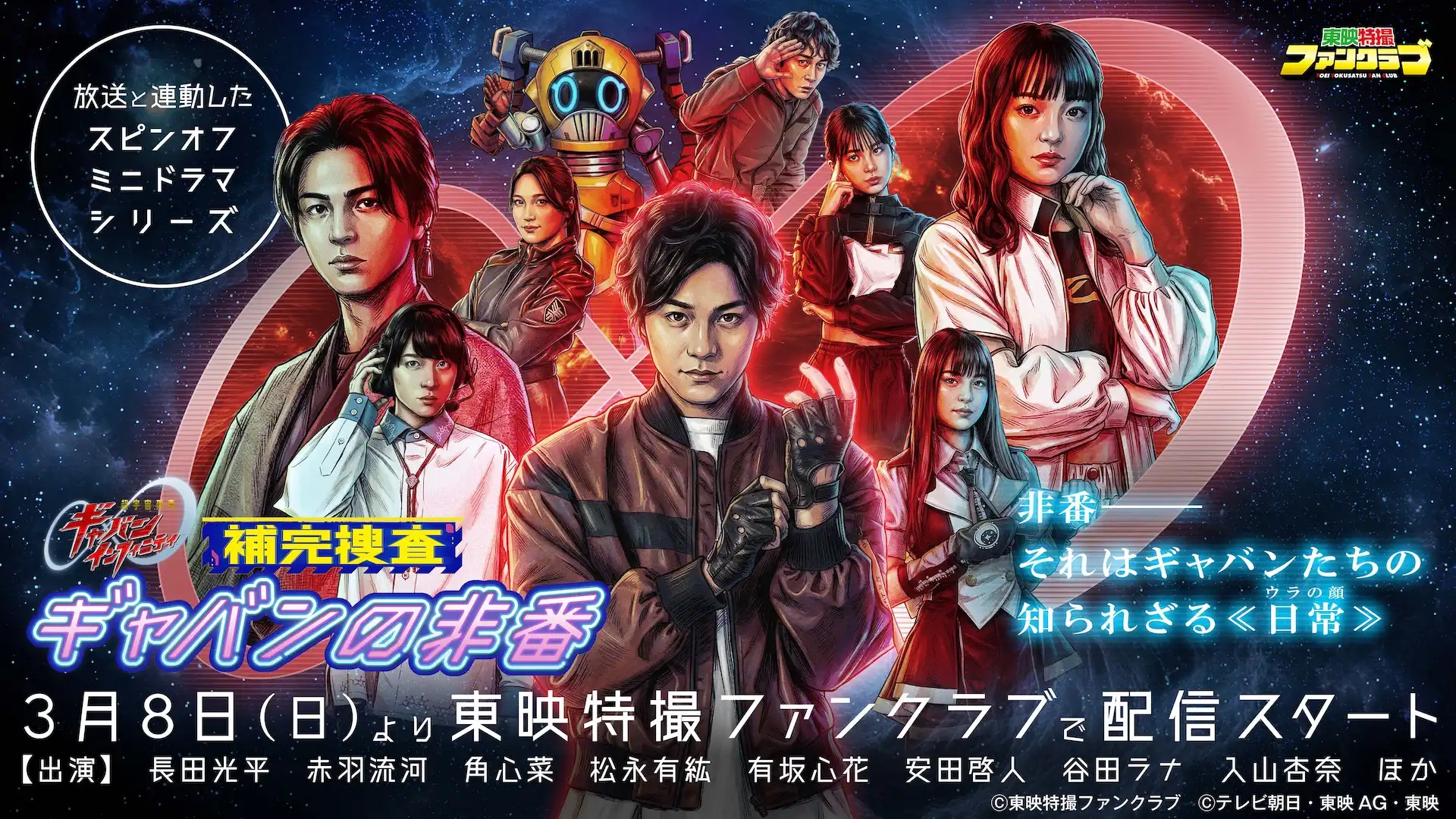 超宇宙刑事ギャバン・インフィニティ PROJECT R.E.D.』の最新ポスター