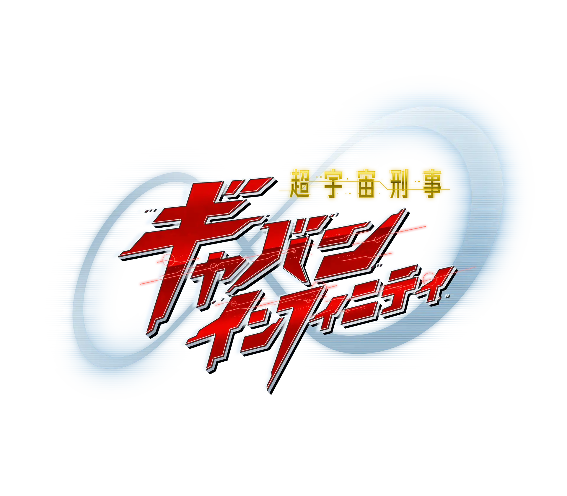 超宇宙刑事ギャバン インフィニティ